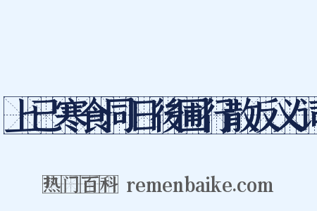 上已寒食同日後圃行散反义词是什么意思的图片
